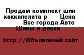 Продам комплект шин хаккапелита р 17 › Цена ­ 6 000 - Все города Авто » Шины и диски   